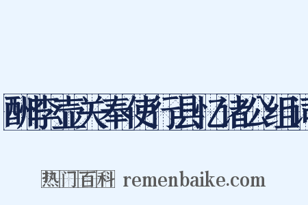 酬李壶关奉使行县忆诸公组词是什么意思的图片